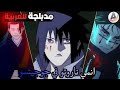  قتال بين شخصيات انمي ناروتو و انمي جوجوتسو كايسن مدبلج عربي  
