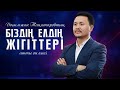 Досымжан Таңатаровтың Біздің елдің жігіттері атты ән кеші 