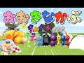【おおきなかぶ】ピクミンとオッチンがおおきなかぶを引っ張るよ！よいしょよいしょ🎵