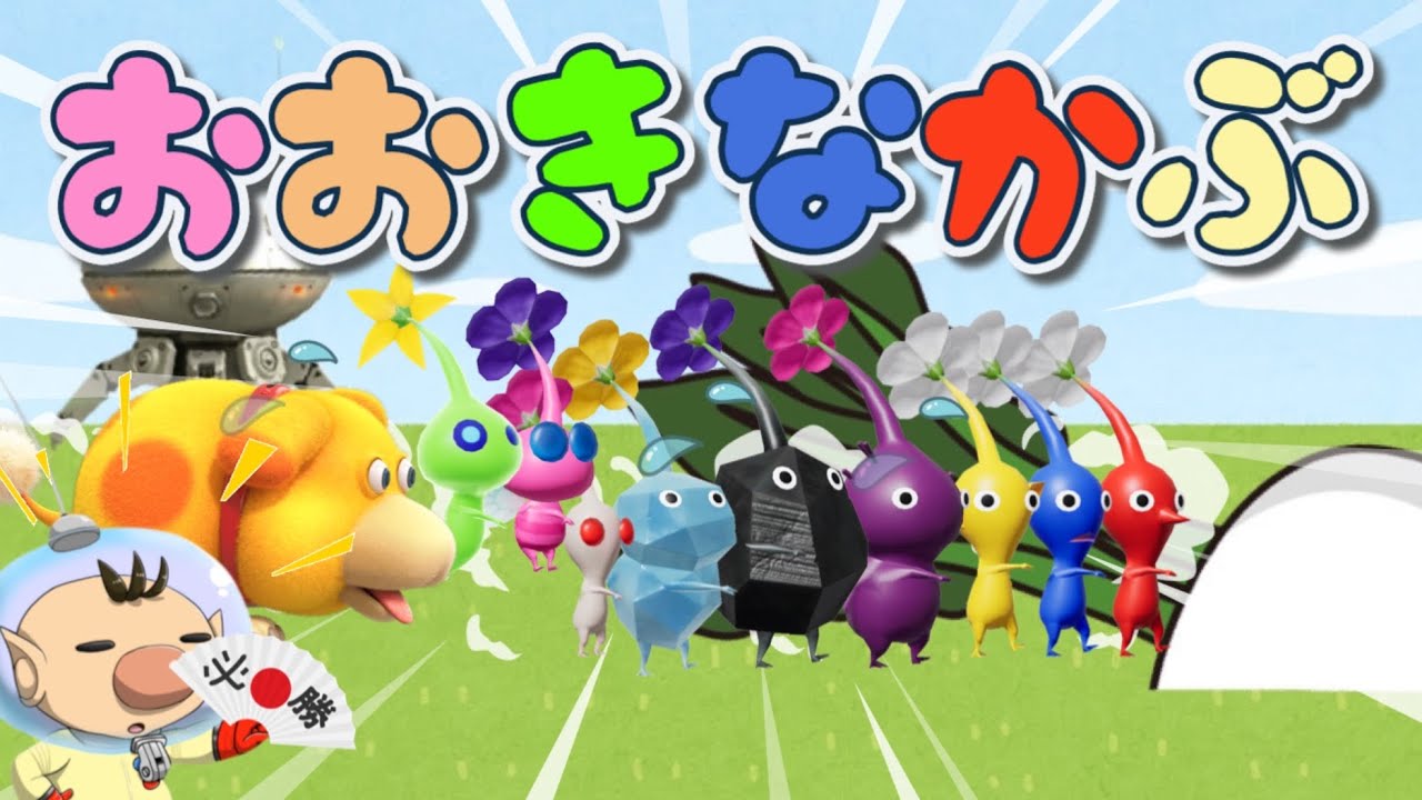 【おおきなかぶ】ピクミンとオッチンがおおきなかぶを引っ張るよ！よいしょよいしょ🎵