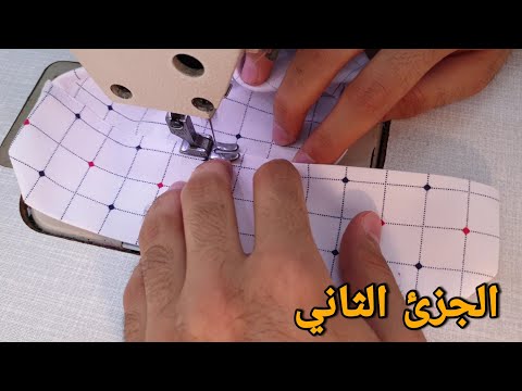 خياطة القميص الجزئ الثاني