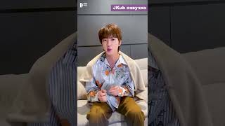 1\2 [Озвучка Jkub] Послание От Джина На Апрель 2024 Message From Jin  #Jkub  #Bts  #Озвучкаbts