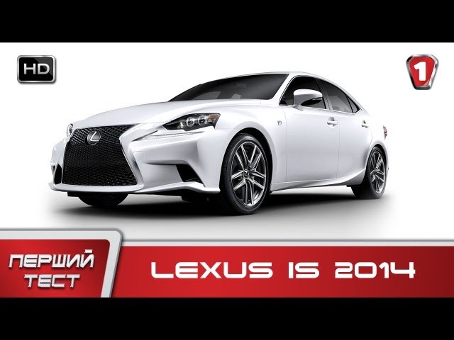 Lexus IS 2014. "Перший тест" (HD). (УКР)