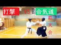 「合気道」と「空手」で戦ってみた！空手VS合気道 KARATE　VS　AIKIDO【異種格闘技】意外な結果が！覇天会合気道。hatenkai　aikido．Айкидо против каратэ