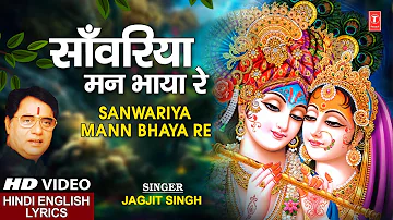 साँवरिया मन भाया Sanwariya Mann Bhaya Re I JAGJIT SINGH I Hindi English Lyrics I Full HD Video Song