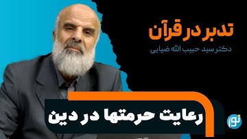 تدبر در آیه های 2 و 3 سوره ی مائده ( رعايت حرمتها در دين )