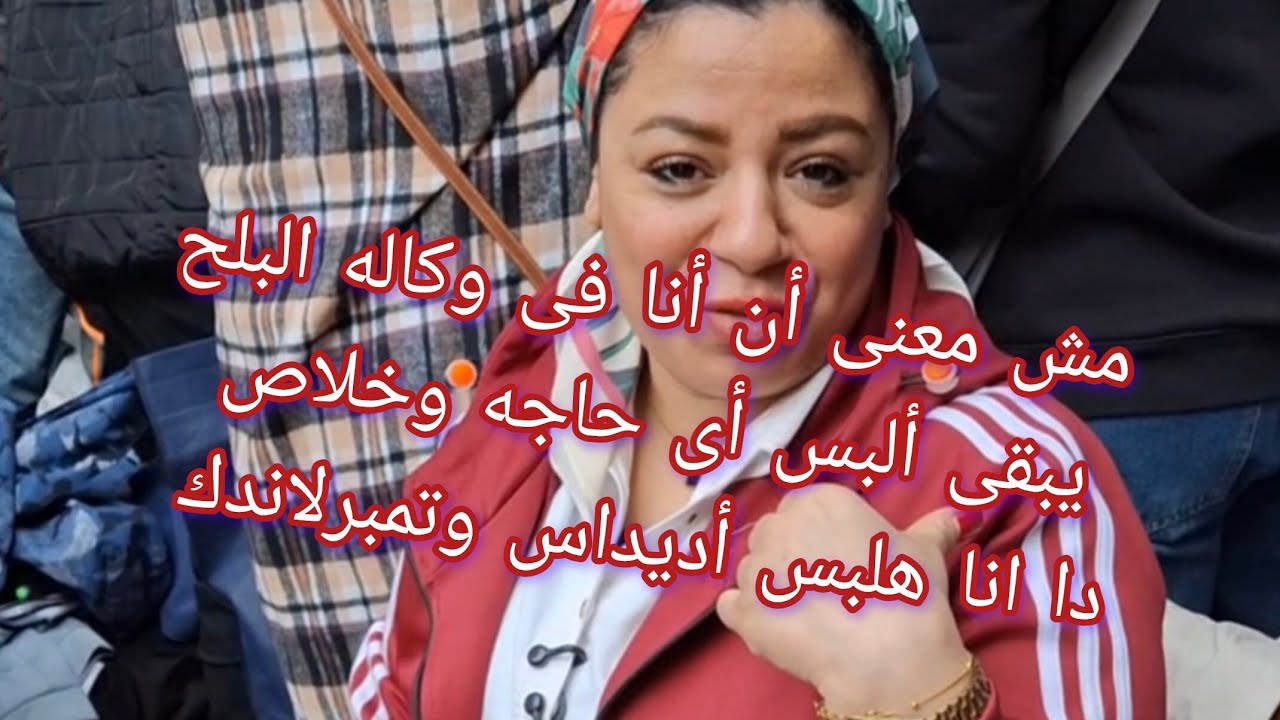 أنا هانم و هفضل طول عمرى هانم 😂مش معنى أن أنا فى وكاله البلح يبقى ألبس أى حاجه خلاص جربعه مش هتجربع 