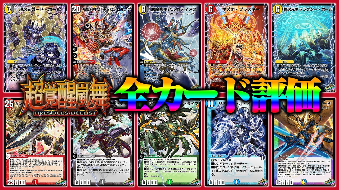 デュエプレ】最新弾 超覚醒嵐舞のカードを評価する！【デュエル