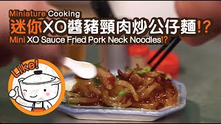 Miniature Cooking | Mini XO Sauce Fried Pork Neck Noodles | 迷你XO醬豬頸肉炒公仔麵 | Tiny Kitchen | 迷你廚房
