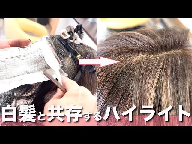 2023年こそ脱白髪染めハイライト！白髪と共に生きるハイライトの