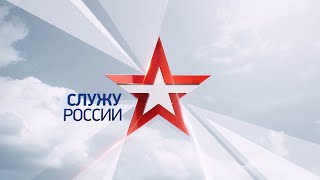 Служу России. Выпуск от 12.02.2023 г.