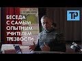 Беседа с самым опытным учителем Трезвости ОД УСТ "Трезвая Россия"