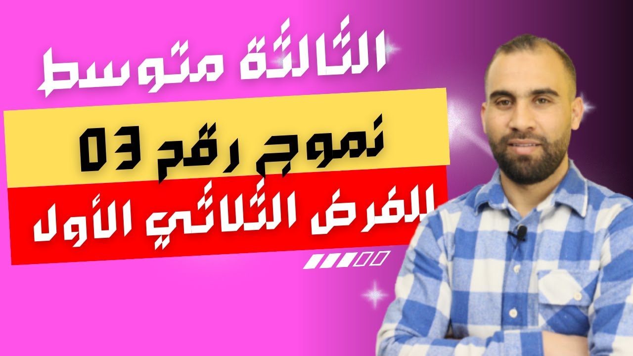 نموذج مقترح بقوة للفرض الثلاثي الأول للسنة الثالثة متوسط مراجعة شاملة