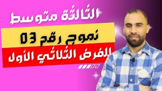 نموذج مقترح بقوة للفرض الثلاثي الأول للسنة الثالثة متوسط مراجعة شاملة