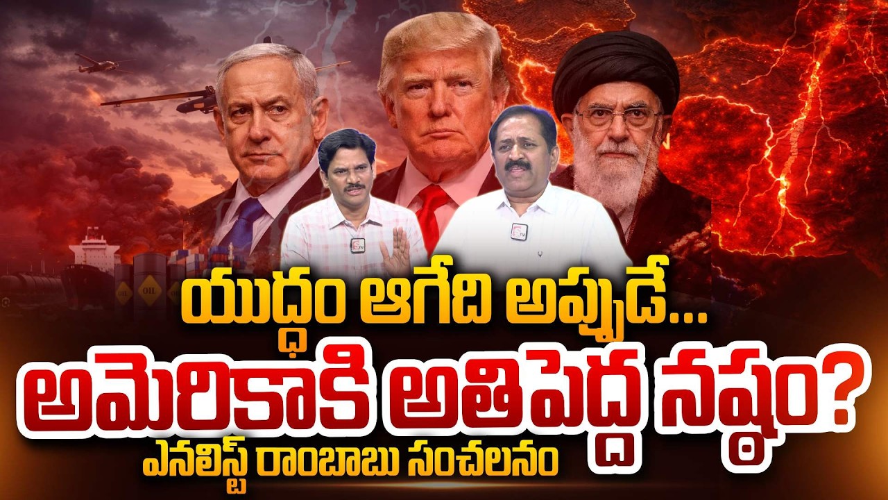Analyst Rambabu Analysis About War End Then America Biggest loss? Iran-Israel War SumanTV Keshav