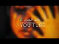 اون ون اه ويلي على راح هد حيلي اون ون اه ويلي على راح هد حيلي