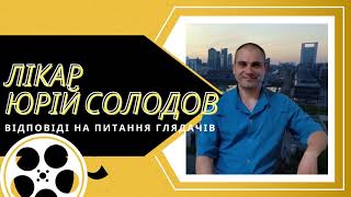 Лікар Юрій Солодов відповідає на шквал запитань про вакцинацію від коронавірусу
