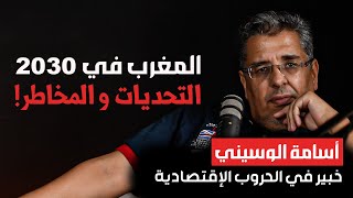 المغرب 2030 : التحديات و المخاطر - أسامة الوسيني, خبير في الحروب الإقتصادية