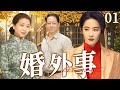 家庭情感剧 婚外事01 女人撞破丈夫出轨 三人纠缠不休却在意外卷入一起命案后 重新找到了归宿 刘亦菲 王志文 江珊 家庭情感剧 婚外事01 女人撞破丈夫出轨 三人纠缠不休却在意外卷入一起命案后 重新找到了归宿 刘亦菲 王志文 江珊