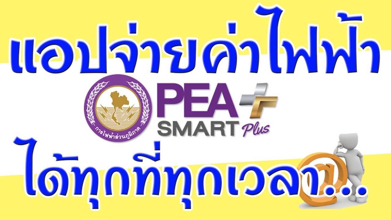 แอพจ่ายค่าไฟ การไฟฟ้าส่วนภูมิภาค  2022  จ่ายค่าไฟฟ้าด้วยแอป  PEA smart plus บนสมาร์ทโฟนของคุณ อยู่ไหนก็จ่ายได้...