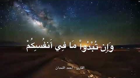تلاوة خاشعة من أواخر سورة البقرة ، للقارئ : أحمد اللحدان