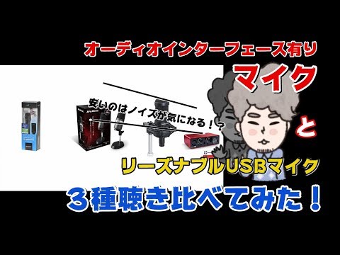 21年版 音声比較 ゲーム実況におすすめ ノイズが少なくて高音質なコンデンサーマイク4選