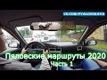 Пяловские маршруты 2020. Часть 1. Подготовка к экзамену 8 (926)174-45-80 Анатолий