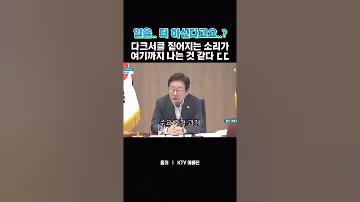 일을 더 하신다고요..? #이재명