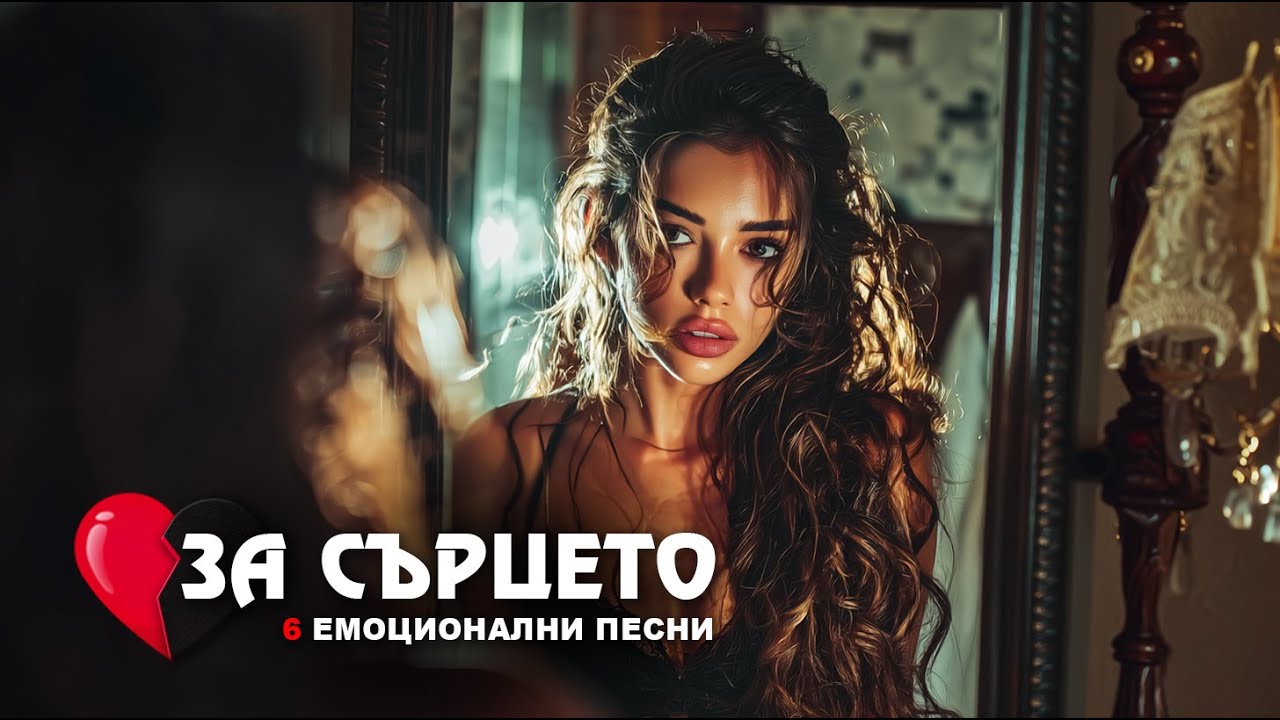 ТОП 6 ЕМОЦИОНАЛНИ ЛЮБОВНИ ПЕСНИ ❤️ | VORTEX – За сърцето