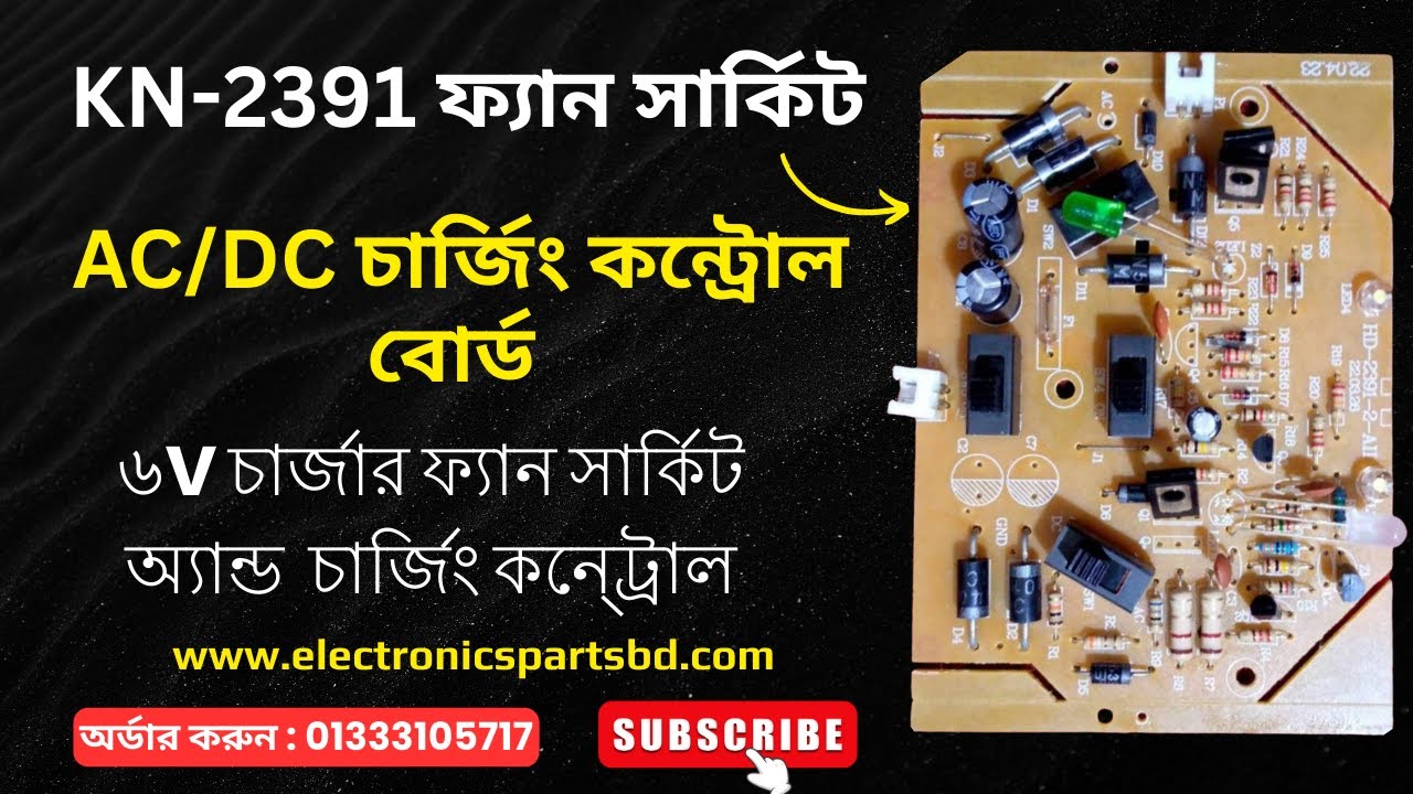 ২৩৯১ ফ্যান সার্কিট | KN 2391 Charger Fan Circuit | 📞01333105717 | AC DC Fan Circuit