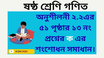 ষষ্ঠ শেণি গণিত। অনুশীলনী ২.২ এর ৫১ পৃষ্ঠার ১৩ নং প্রশ্নের সমাধান। #class6 #maths