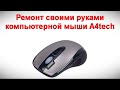 Ремонт своими руками компьютерной мыши A4tech