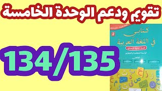 كتابي في اللغة العربية المستوى الثاني صفحة:134_135/تقويم ودعم