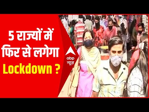 Coronavirus : देश के 5 राज्यों में फिर से लगेगा Lockdown?