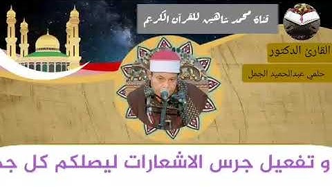قرآن الفجر اليوم الجمعة الموافق 25/6/2021 لفضيلة القارئ الشيخ حلمي عبدالحميد الجمل