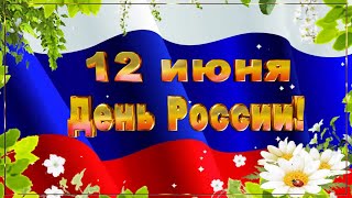 С Днём России! 12 Июня - День России! Красивое Поздравление с Праздником!