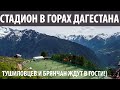 АНСАЛТА. Ботлихский район. СТРОЙКА ВЕКА!) Тушиловцев и брянцов приглашают в гости))