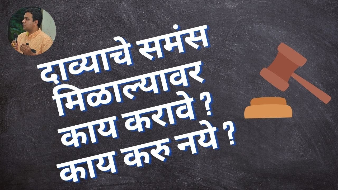 दाव्याचे समंस मिळाल्यावर – अ‍ॅड. तन्मय केतकर । summons | summons for appearance