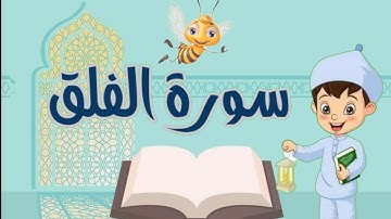 سورة الفلق مجودة مع التكرار لتثبيت الحفظ _جزء عم_Quraan for kids