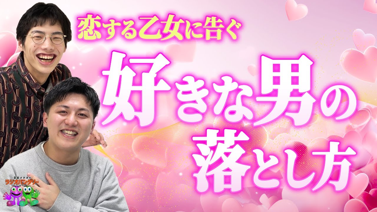 【#24】全女子必見！百戦錬磨の26歳が男を落とす方法を伝授！茶屋の妄想が膨らんでパニックに！？