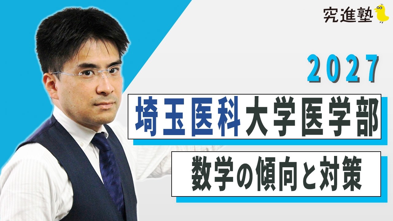 2027年度版】埼玉医科大学医学部 数学の傾向と対策 出題分野と大問2を