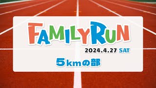 【5kmの部】仙台ハーフ ファミリーラン2024