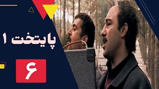 سریال پایتخت فصل 1  قسمت 6