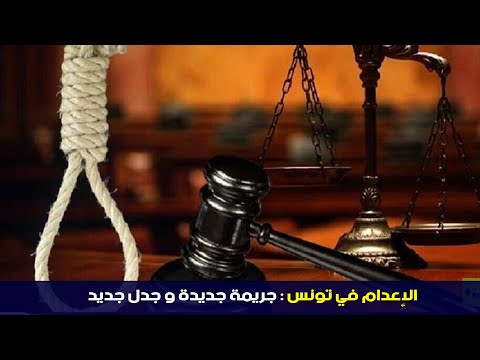 الإعدام في تونس جريمة جديدة و جدل جديد