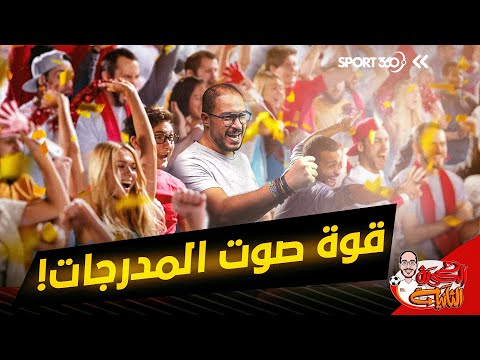 الكرة الثانية لؤي فوزي علم كرة القدم 7 صوت الجماهير