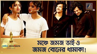 মেরিল প্রথম আলো পুরস্কারের মঞ্চে চমক দেখালেন জমজ ভাই ও জমজ বোন | Meril Prothom Alo Award