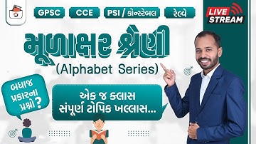 મૂળાક્ષર શ્રેણી | Alphabet Series in Gujarati | Alphabetical Series I CCE & કોન્સ્ટેબલ/PSI