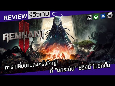 Remnant II รีวิว [Review] – การเปลี่ยนแปลงครั้งใหญ่! ที่ “ยกระดับ” ซีรีย์นี้ ไปอีกขั้น