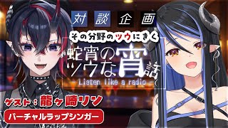 【蛇宵のツウな宵話】龍ヶ崎リンに聴く、目指す音楽、こだわり🎵 :龍ヶ崎リン編 #ツウな宵話【蛇宵ティア / ななしいんく】