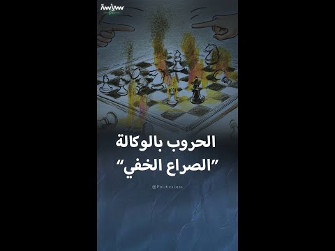 مفهوم الحروب بالوكالة بين الدول 